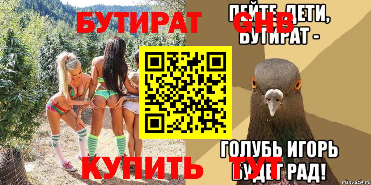 Пыть-Ях  БУТИРАТ бутандиол  Вход с VPN 