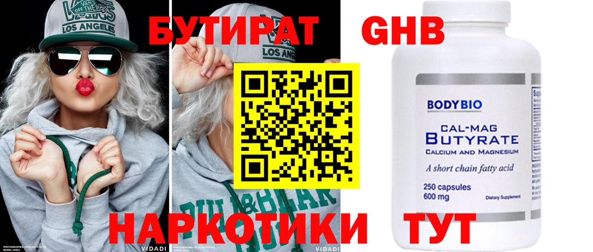 БУТИРАТ 99% Пыть-Ях